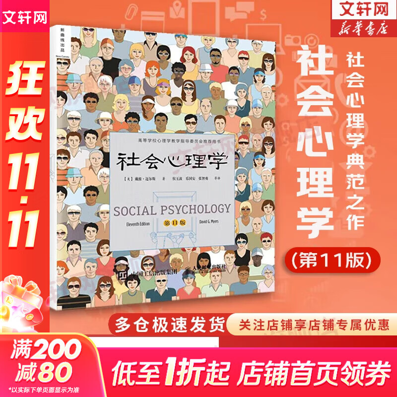 【正版包邮】社会心理学 第11版 中文平装版 第10版 第8版 变态心理学 津巴多普通心理学 犯罪心理学  精品译丛社会心理学入门基础书籍社会科学畅销书籍 新华书店旗舰店心理学书籍图书 【社会心理学第