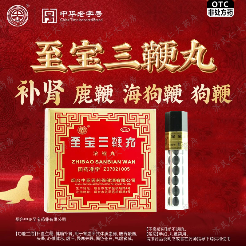 中亚 至宝三鞭丸 浓缩丸 40粒 补血生精 健脑补肾 神经衰弱 腰背酸痛 自汗虚汗 畏寒失眠 1盒5支【5天量】 京东折扣/优惠券