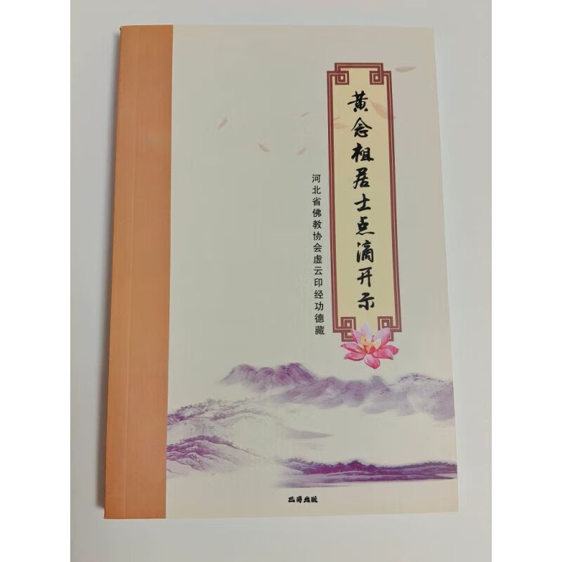 黄念祖居士点滴开示简装32开速发多购优惠