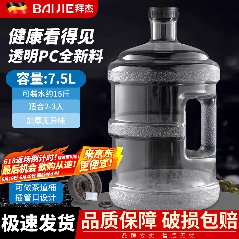 拜杰水桶手提式纯净水桶户外自驾游手提茶水桶饮水机家用桶装水储水桶 7.5L加厚型【食品级透明PC】