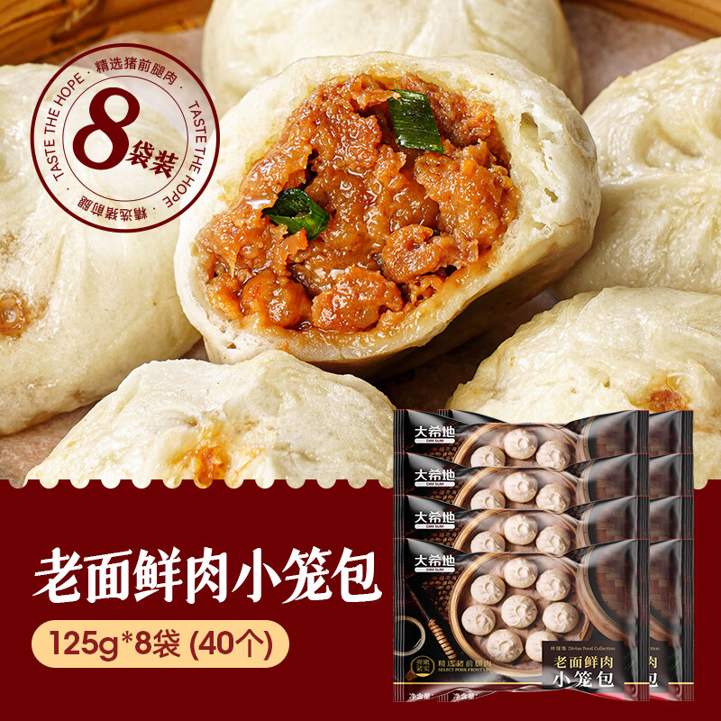 大希地嵊州小笼包老面肉包子速食儿童早餐半成品加热即食冷冻食品 [主播推荐/40祇]鲜肉包8袋
