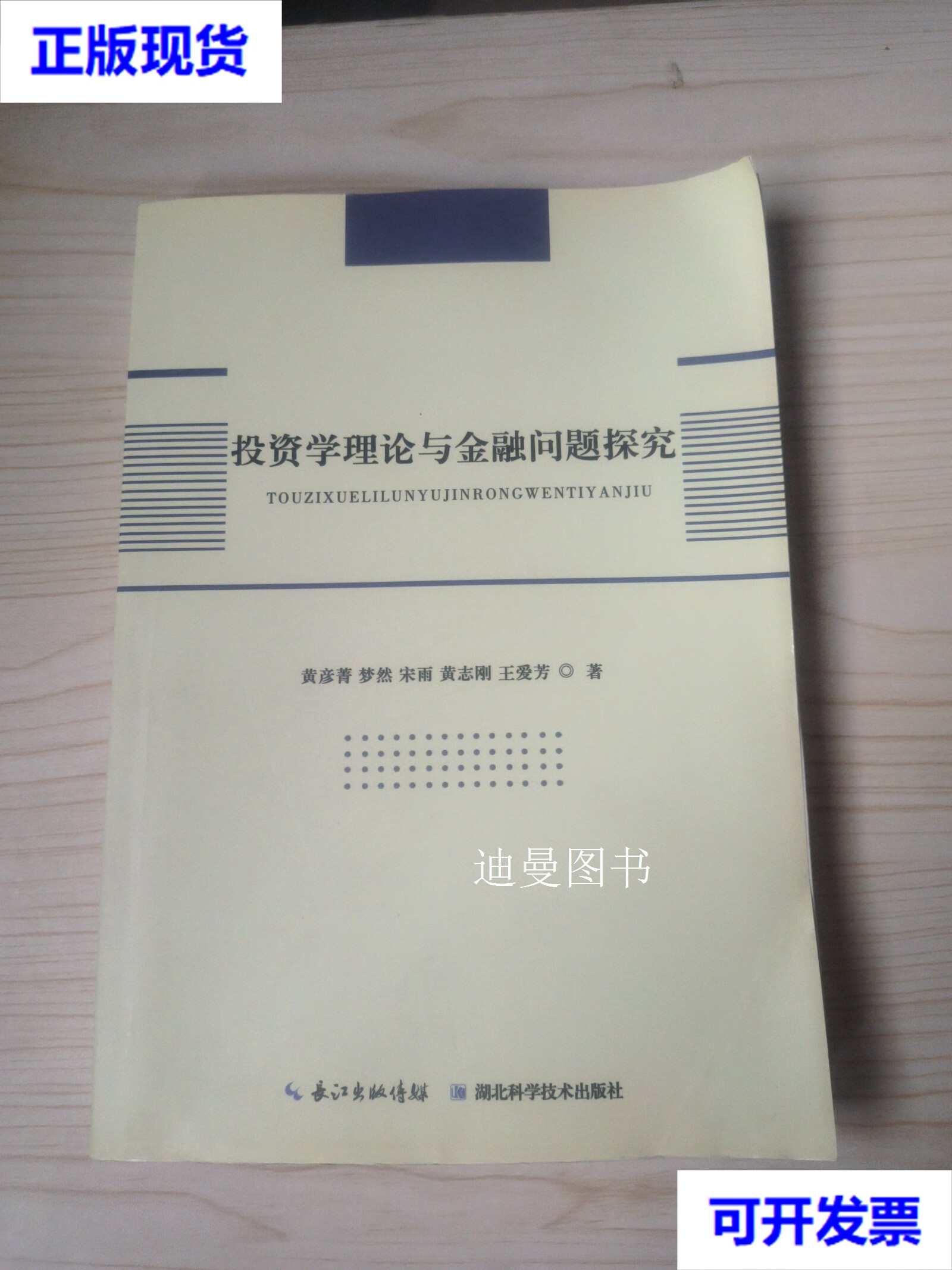 投资学理论与金融问题探究 黄彦菁 梦然 宋雨 黄志刚 王爱芳 湖北科学