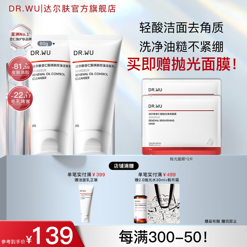 达尔肤(DR.WU)杏仁酸焕肤控油洁面乳 氨基酸无皂基控油清洁温和舒缓油痘肌学生 【分享装】80g*2 京东折扣/优惠券
