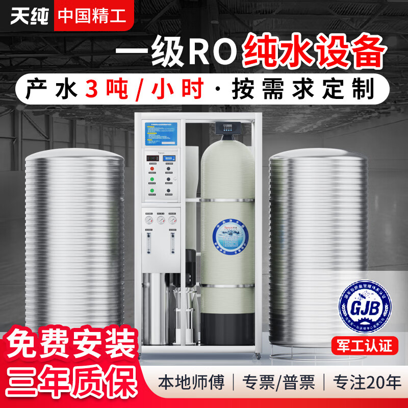天純大型工業(yè)凈水設(shè)備商用過濾器凈化水設(shè)備RO反滲透直飲純凈水處理設(shè)備工廠養(yǎng)殖生活飲用水處理設(shè)備 3噸/小時反滲透凈水設(shè)備