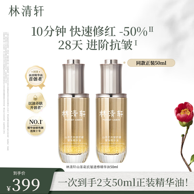 这个价格妥妥捡漏！！！ 林清轩山茶花抗皱精华油50ml 送500ml一共200元！ 折算单瓶才100元啊啊 - 线报酷
