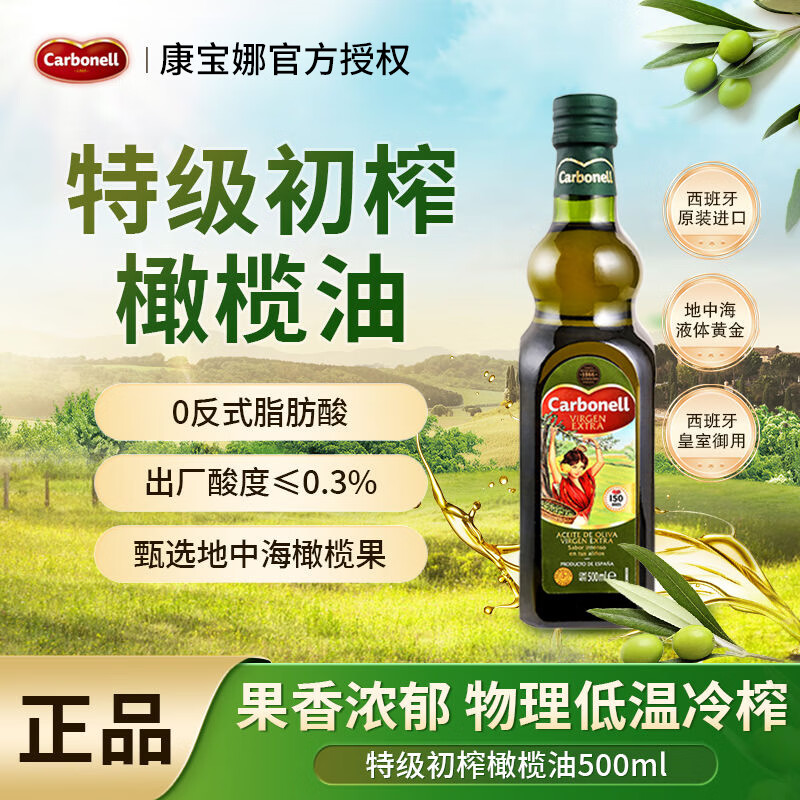 carbonell康寶娜100%特級(jí)初榨橄欖油 西班牙原裝原瓶進(jìn)口食用油 【日?？睢?00ml*1瓶