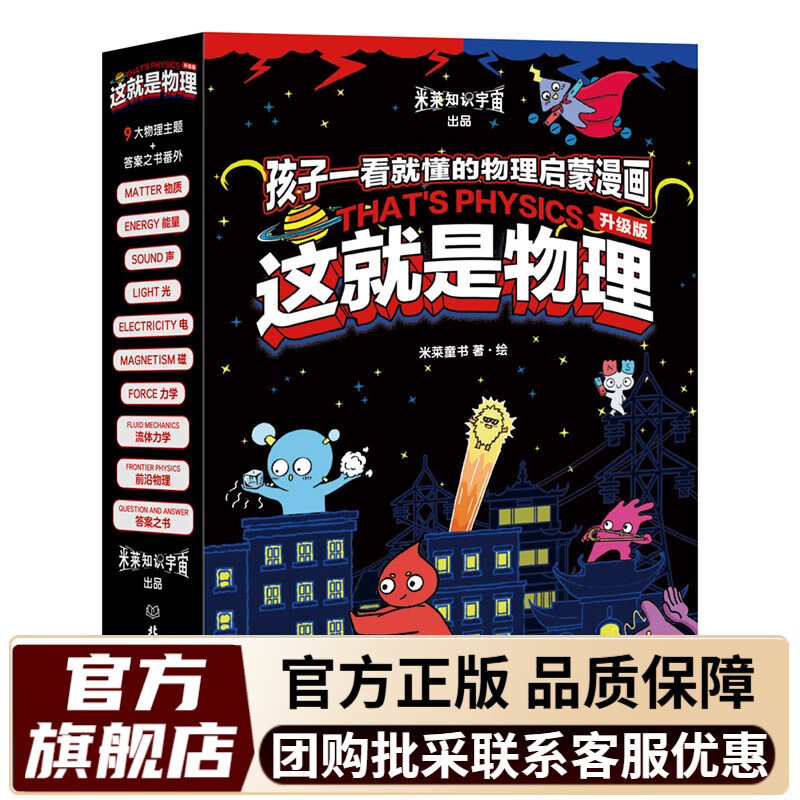 【米莱童书官旗】这就是物理 升级版（全10册）这就是系列 江湖系列 驾到系列 物理启蒙漫画书  一升二暑假衔接 小升初暑假衔接 [7-10岁]儿童书读物 【升级版】这就是物理（全10册）