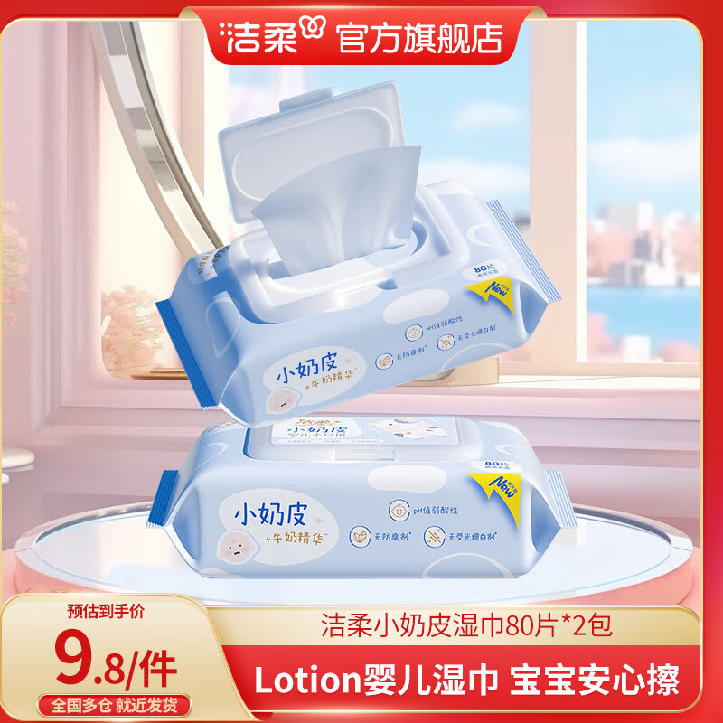 洁柔湿巾小奶皮lotion系列 80片/包 婴童手口专用湿巾保湿亲肤湿纸巾 2包