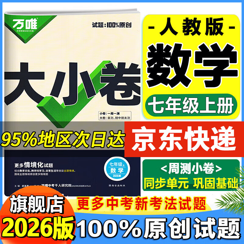 【旗舰店】万唯大小卷七年级上册下册2026新版试卷初中初一上下册7年级期末复习冲刺卷 单元同步测试卷万维中考 七上数学【人教版】26版 京东折扣/优惠券
