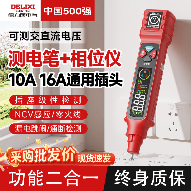 德力西电气多功能测电笔验电笔相位仪电工专用插座检测查断点电压零火线电路 SDJ-001【10A/16A插座通用】 【终身