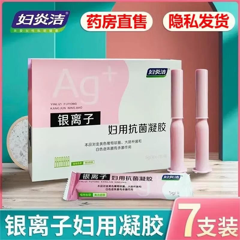 妇炎洁凝胶抑菌私处护理液杀菌银离子妇用抗菌苦参私密保养正品女 1盒 一盒7支