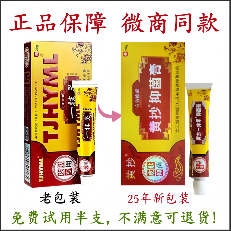 黄抄黄抄一抹零抑菌乳膏皮肤外用软膏TJH一抹灵 3盒装