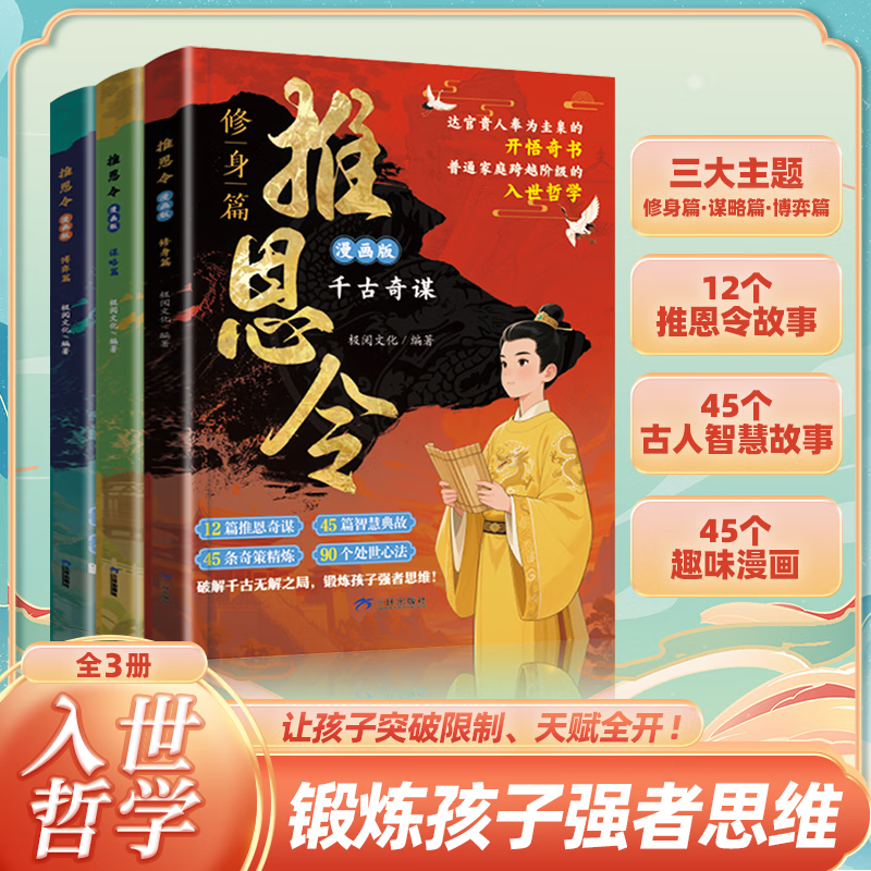 【官方正版】全3册漫画推恩令青少年思辨课 奇葩说导师胡渐彪亲授慢驴效应漫画版 漫画小学生书籍 全3册漫画推恩令