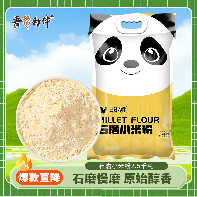 吾谷為伴石磨小米粉 純黃小米面 粗糧雜糧面粉 包子饅頭發(fā)糕 石磨小米粉2.5kg