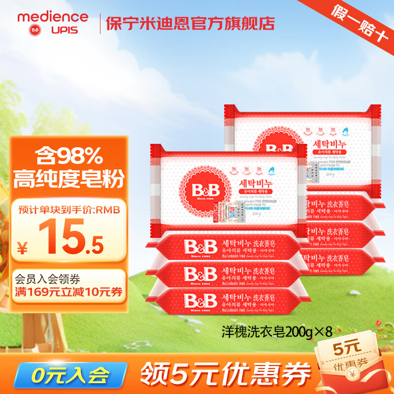 保宁(B&B)韩国进口新生婴幼儿肥皂高纯度皂粉bb皂尿布皂洗衣皂儿童洗衣肥皂 洋槐洗衣皂200g*8 京东折扣/优惠券