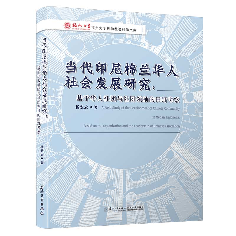 当代印尼棉兰华人社会发展研究：基于华人社团与社团领袖的田野考察
