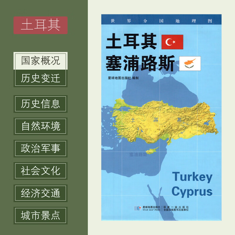 世界分国地理图 土耳其 塞浦路斯 政区图