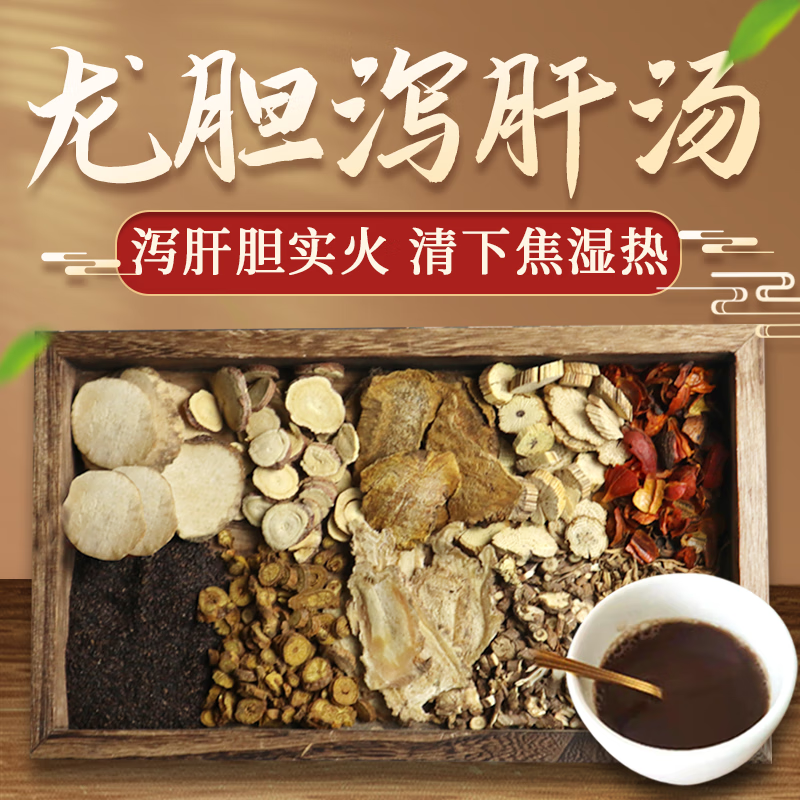 康益强 龙胆泻肝汤 清热去火主治肝胆实火导致的头痛口苦耳聋耳肿和