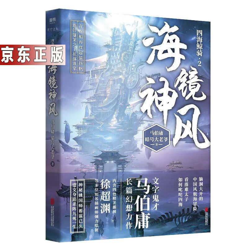 马伯庸作品集全超红的历史小说笑谈中国简史解密两千年中国历史小说玄幻书马伯庸2022年全新长篇历史小说 海镜神风定价48元怎么看?