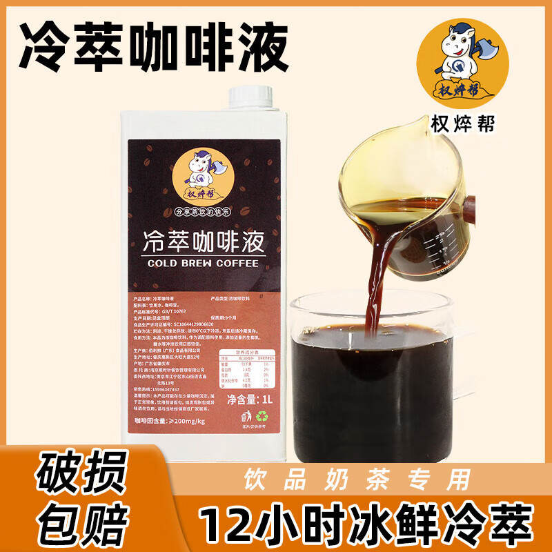 深生都权焠帮冷萃咖啡液浓缩黑咖啡液速溶冰滴美式咖啡果酱生椰拿铁商用 权焠帮冷萃咖啡液1L 极速发货 破损包赔