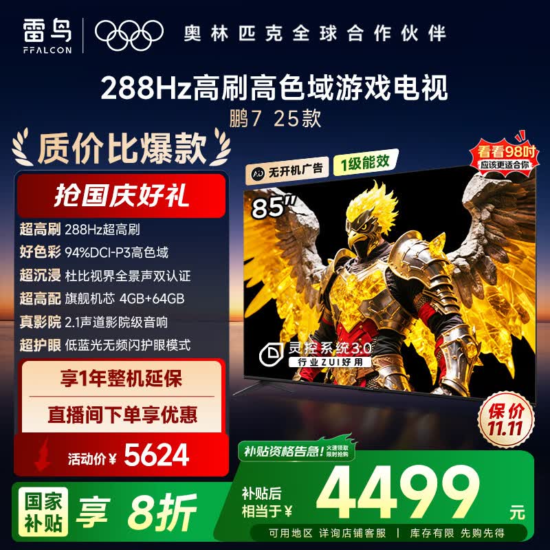 FFALCON雷鸟电视 85鹏7 25款 85英寸 全通道288Hz高刷 满血HDMI2.1 家电国家补贴电视85S385C PRO-J