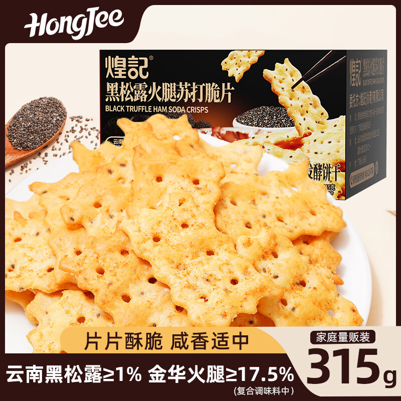 煌记黑松露火腿苏打饼干轻脆片奇亚籽办公室孕妇零食无蔗糖咸香可口 黑松露苏打轻脆片315g家庭量版装