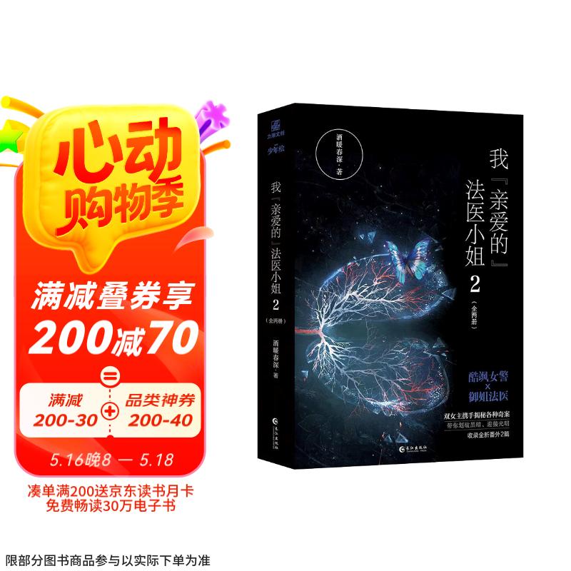 我亲爱的法医小姐2完结篇（全两册） 酒暖春深代表作 酷飒女警×御姐法医双女主刑侦悬疑青春言情小说