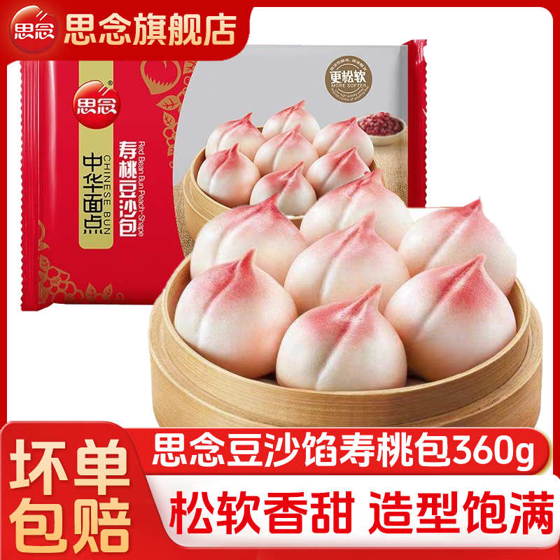 思念中華面點(diǎn)壽桃包生日壽宴包子冷凍半成品早餐壽桃造型豆沙包 豆沙餡壽桃包360g*3袋(共36個(gè))