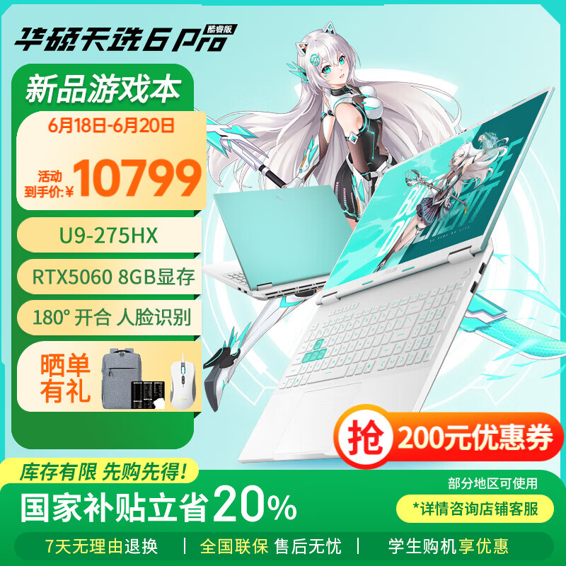 华硕天选6 Pro 酷睿版国家补贴20%酷睿HX 16英寸电竞游戏本 笔记本电脑 酷睿U9-275HX/RTX5060/魔幻青 32GB内存/1TB高速固态硬盘