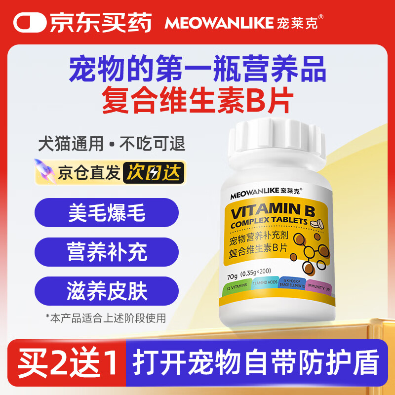 宠莱克(MEOWANLIKE)复合维生素B200片 宠物狗狗猫咪多维幼犬幼猫维生素