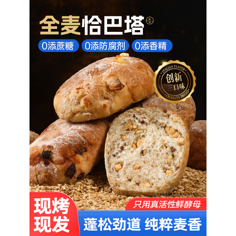 胖東来品质全麦恰巴塔健身减肥减脂全麦恰巴塔面包无低减帕尼尼汉 【咸香料】花椒腰果味*3