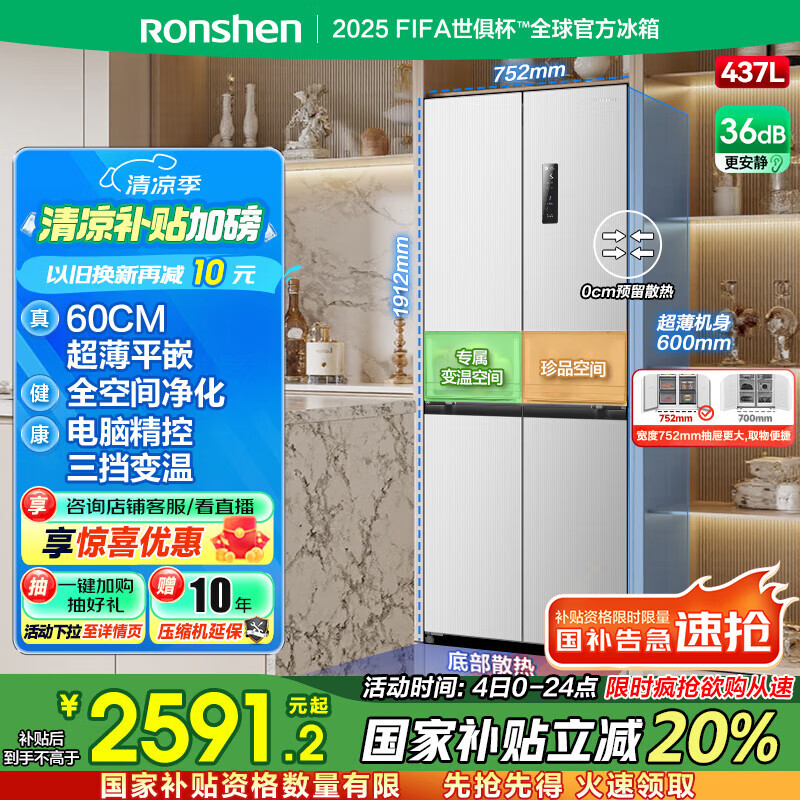 容声437升十字双开对开四开门超薄嵌入式电冰箱家用一级能效风冷无霜BCD-437WD1FPQL白国家补贴20%