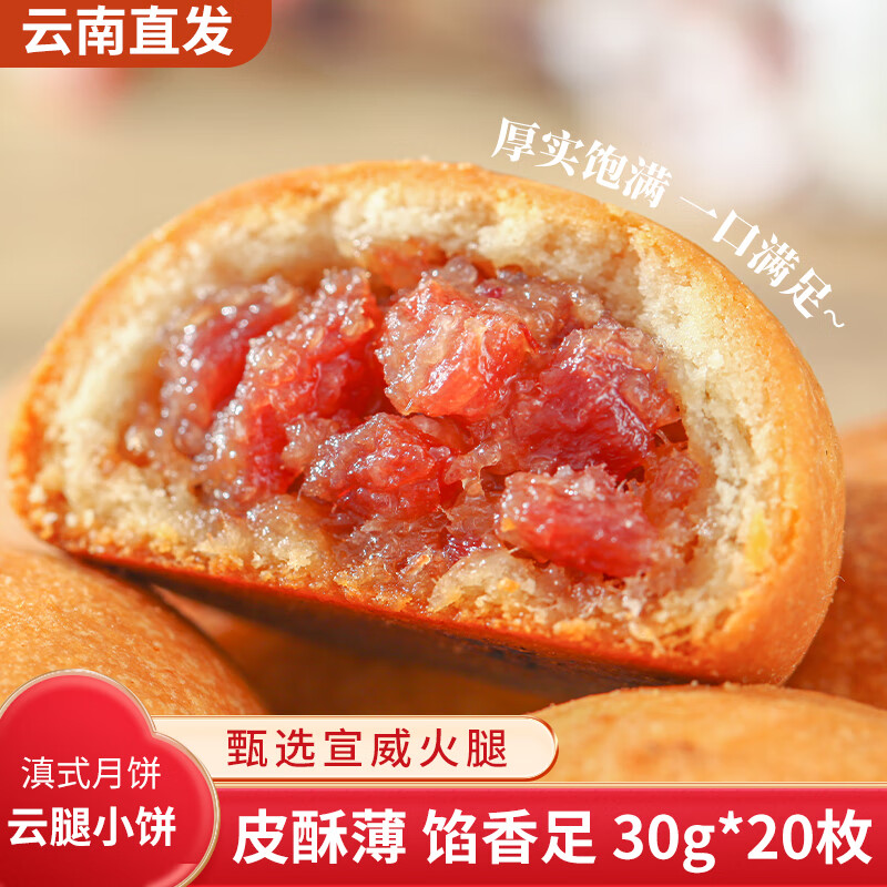 阿娜姐云腿小饼30g*20枚云南特产酥皮火腿月饼小零食传统糕点心源头直发
