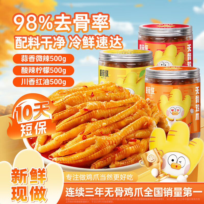脱骨侠无骨鸡爪500g*3罐去骨凤爪蒜香柠檬酸辣休闲即食零食小吃包邮 蒜香微辣500g+柠檬500g+红油500g