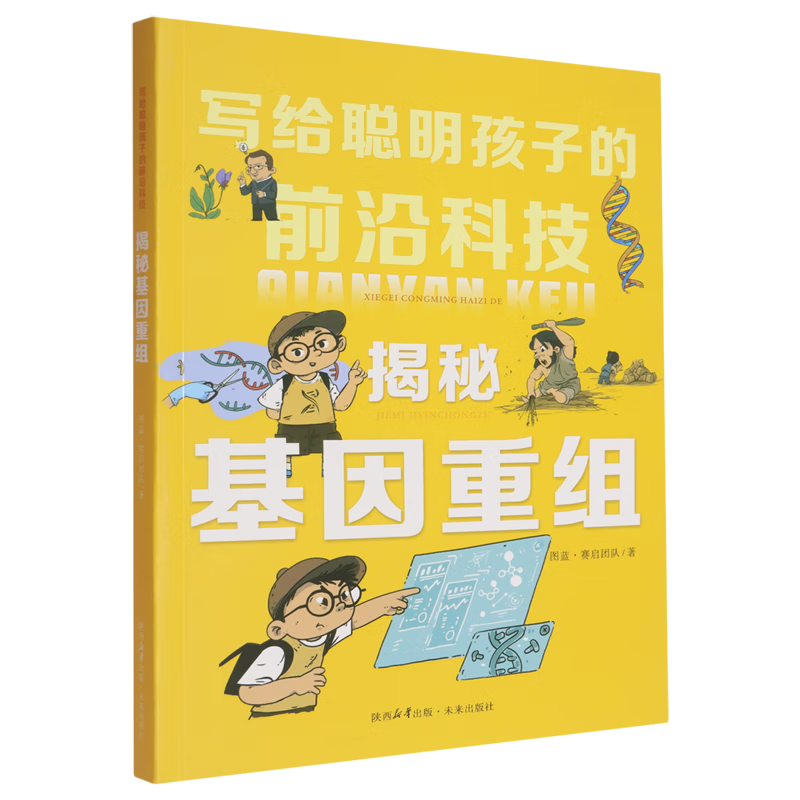【新华书店】揭秘基因重组 正版包邮