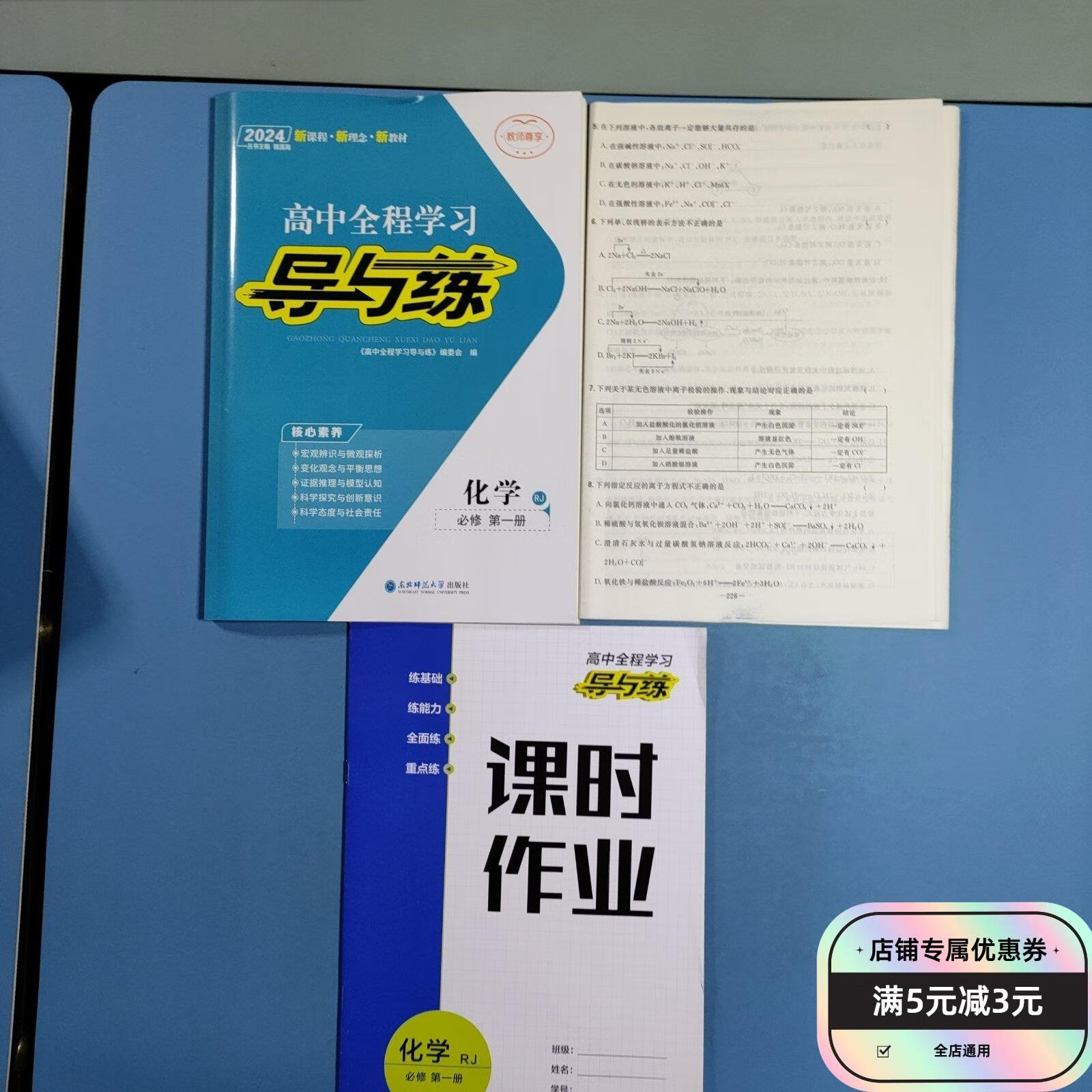 2024高中全程学习导与练,化学 必修册 东北师范大学出版