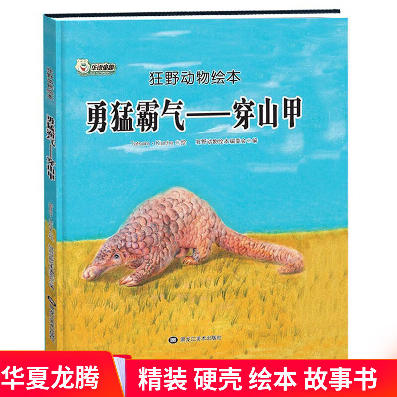 精装硬皮绘本 穿山甲狂野动物绘本:勇猛霸气