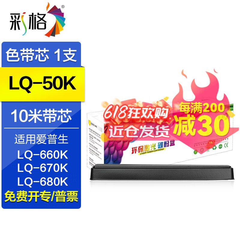 彩格LQ-50K色带架 适用爱普生EPSON LQ-55K针式打印机色带架 S015621 S015622 S010088色带架 配套色带芯/1支(不含色带架)