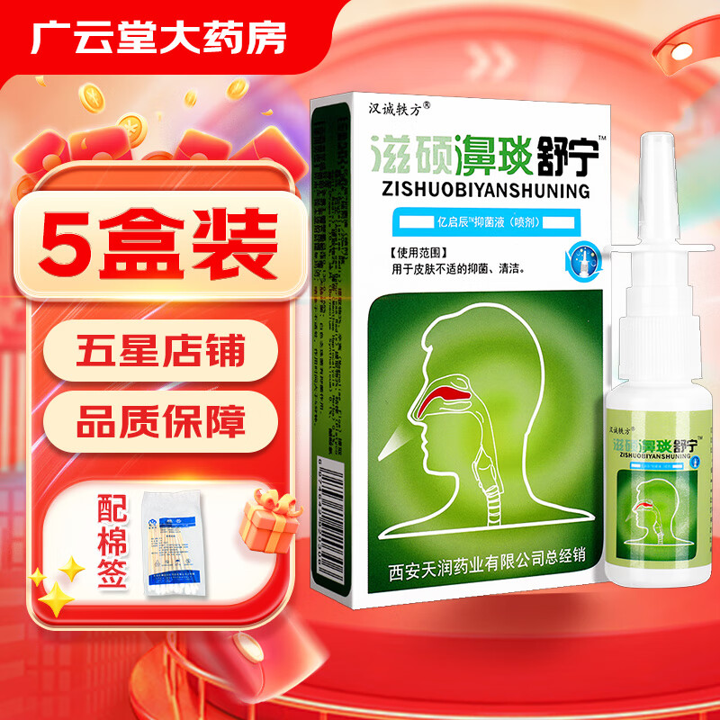 汉诚轶方滋硕濞琰舒宁喷剂20ml