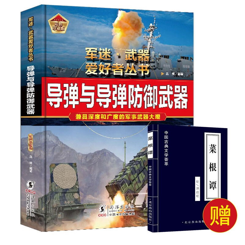 （2册）军迷-导弹与导弹防御武器+菜根谭 军迷武器爱好者丛书 中国儿童军事百科书珍藏版 军事武器大观图书大百科 