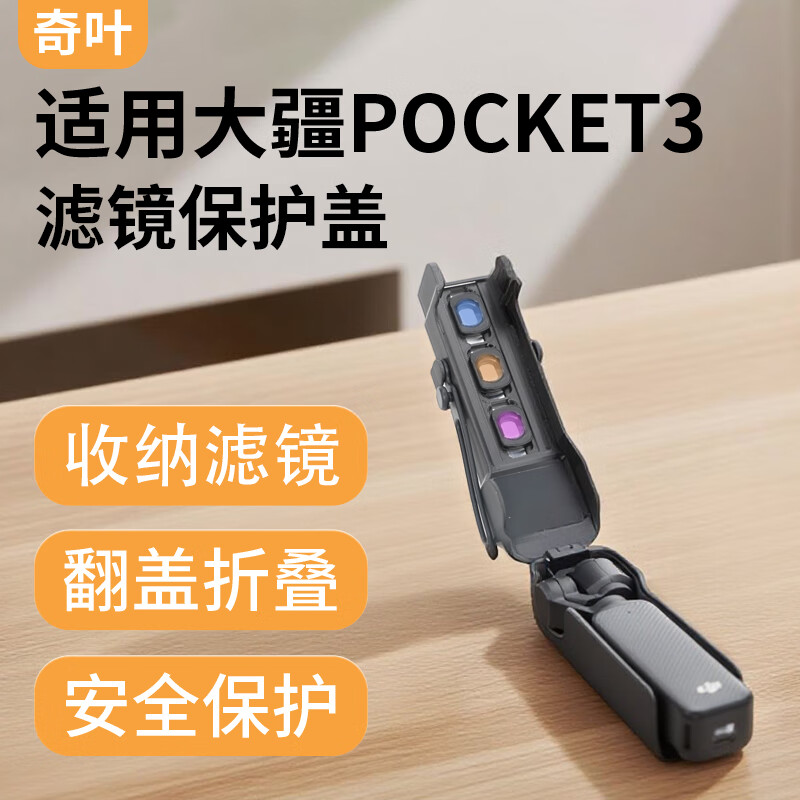 奇叶保护盖保护壳外壳适用大疆pocket3灵眸3口袋相机配件滤镜收纳盒黑色p3