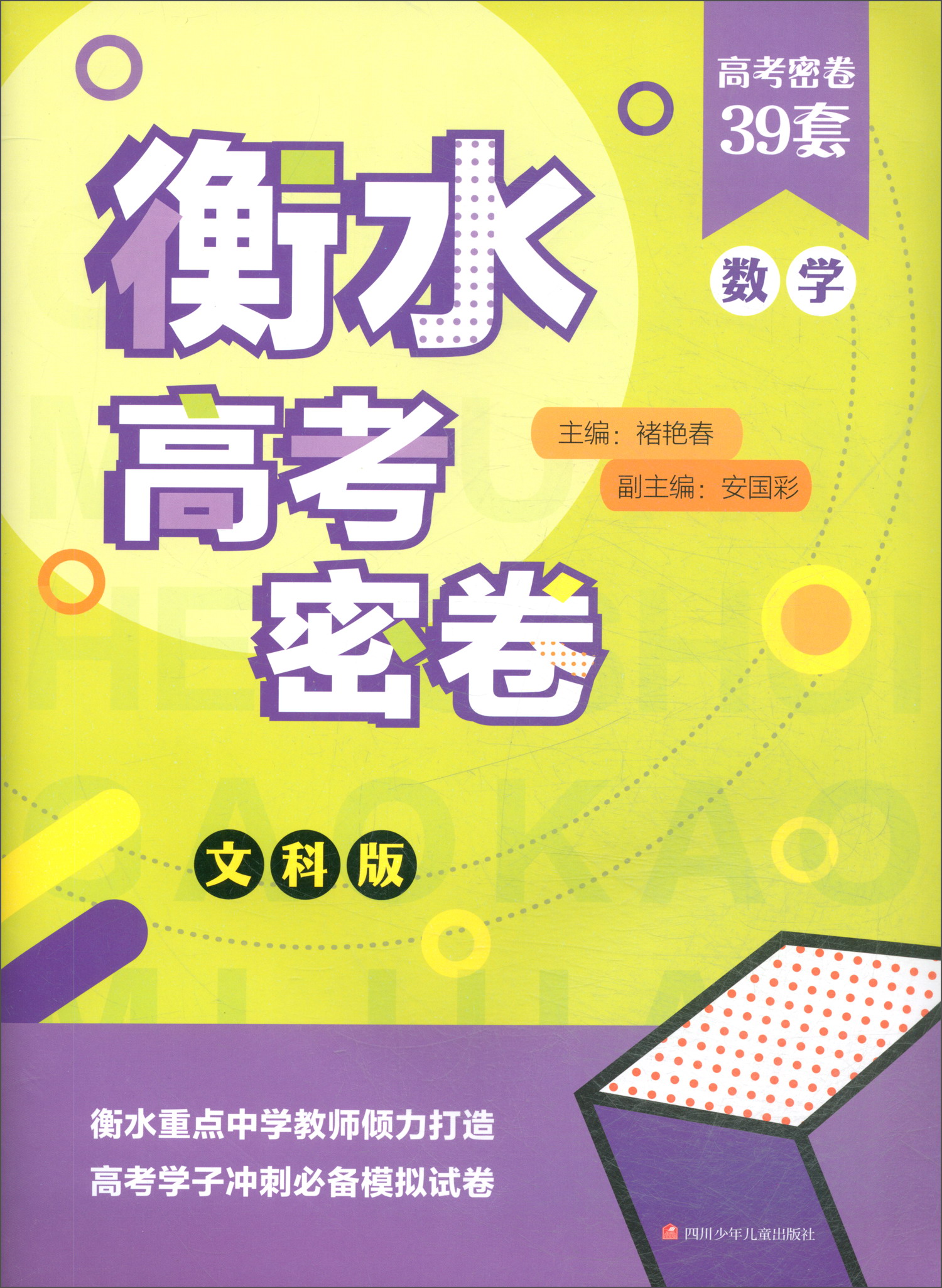 正版图书 衡水高考密卷:数学(文科版)