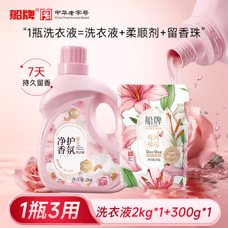 船牌家用洗衣液持久留香72小时除菌除螨儿童婴儿补充袋装一整箱批发 洗衣液2kg*1瓶 送300g*1袋