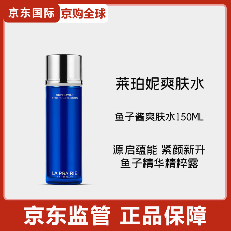 萊珀妮魚子精華緊致精粹露 緊致提升柔潤修護節(jié)日禮物 魚子醬爽膚水150ml