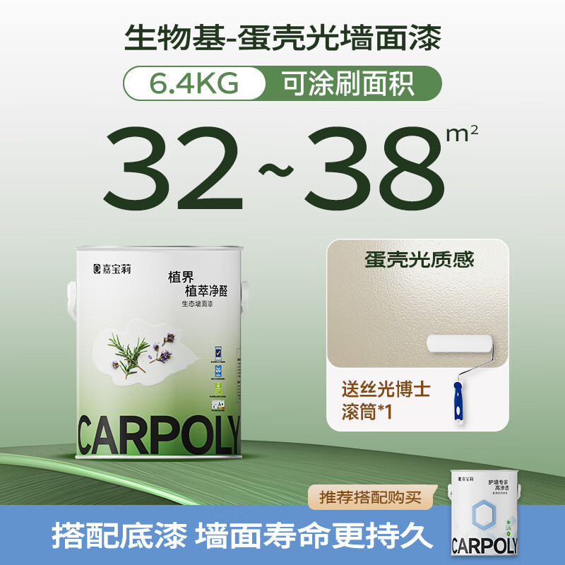 嘉宝莉植界生态漆净醛乳胶漆墙面漆净味多效白漆抗甲醛调色内墙家用自刷 【生物基蛋壳光】净醛-面漆6.4kg