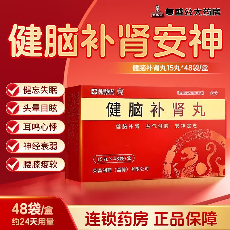 [榮昌製葯]健脑补肾丸 15丸*48袋 1盒装 15丸*48袋/盒 健忘失眠 头晕目弦 耳鸣心悸【新效期2028/04】 一次1袋一天2次