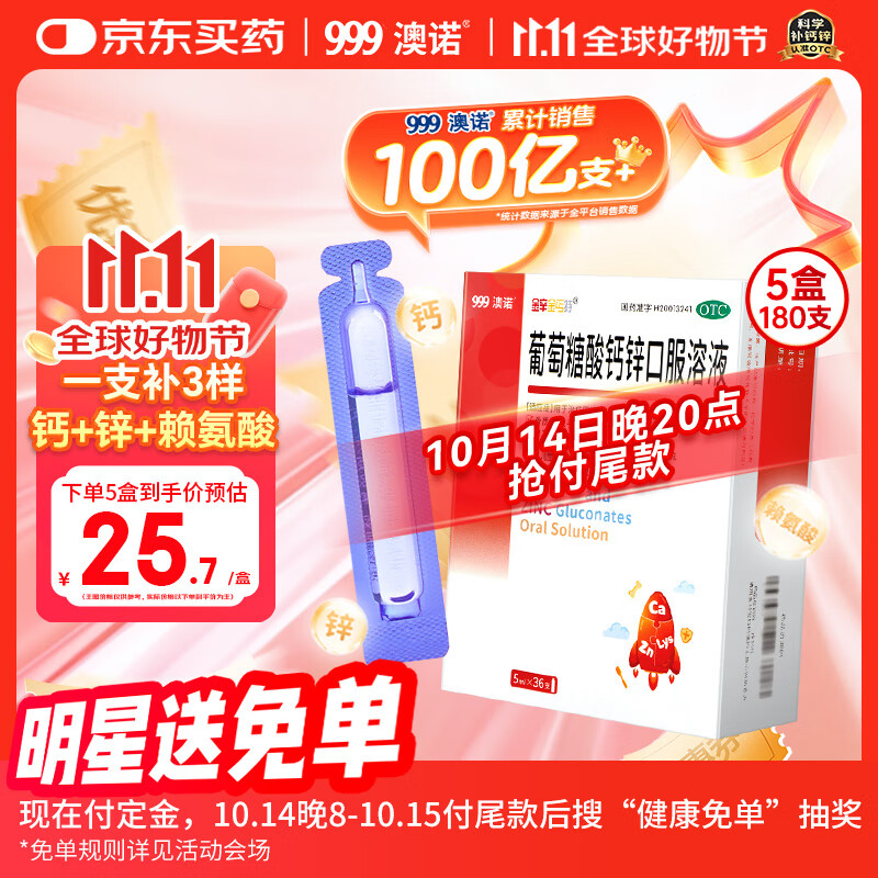 澳诺 葡萄糖酸钙锌口服溶液 5ml*180支 葡萄糖酸锌 锌钙特 儿童钙 锌 液体钙 钙片 缺钙锌引起的生长发育迟 钙1-3岁 钙锌口服液