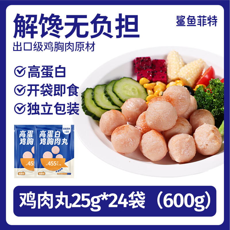 鯊魚(yú)菲特(SHARKFIT)雞肉丸脂肪低雞胸肉丸健身輕食熱量代餐卡高蛋白食品零食 高蛋白雞胸肉丸72顆(買(mǎi)12袋送12袋)【600g