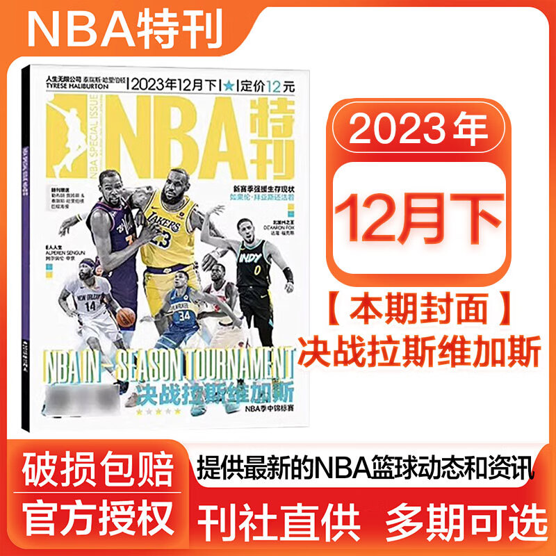 NBA特刊杂志2023/2025/2026全年订阅科比詹姆斯CBA篮球体育赛事新闻资讯期刊 【送1张海报+2张球星卡】2023年12月下