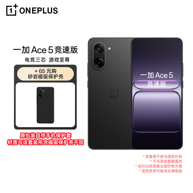 一加 Ace 5 竞速版 12GB+256GB 磐石黑 天玑 9400e oppo游戏性能电竞手机 【砂岩磁吸保护壳套装】